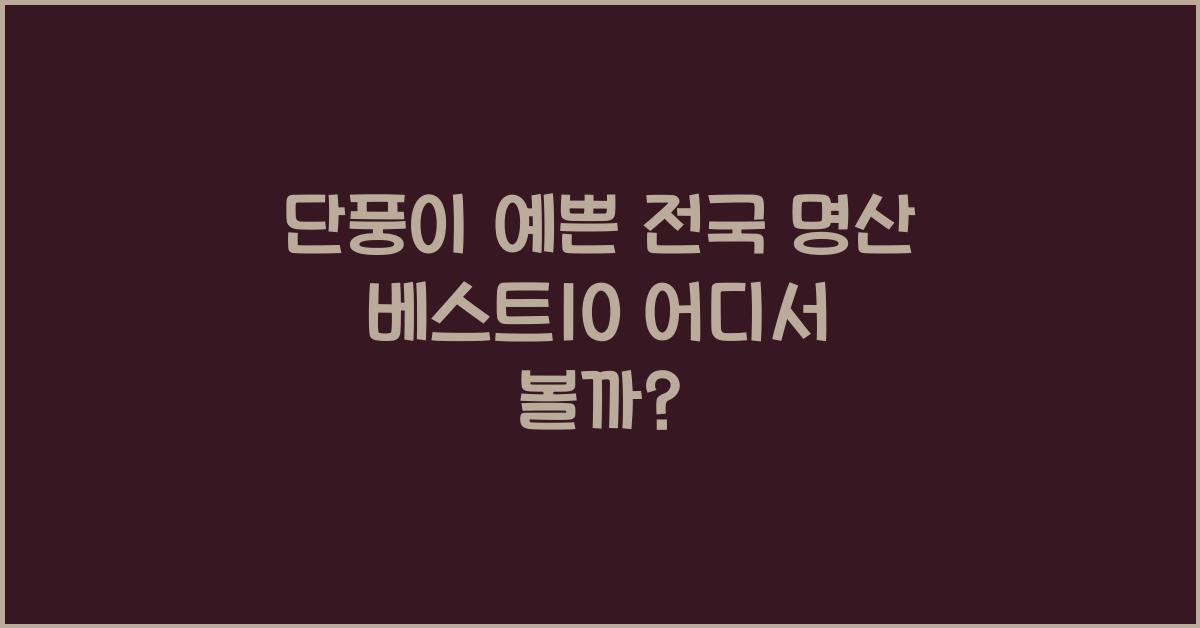 단풍이 예쁜 전국 명산 베스트10