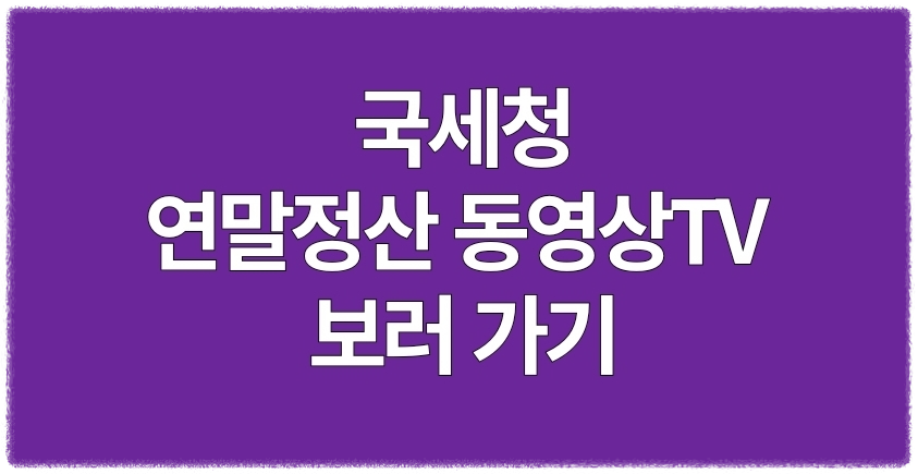 연말정산 동영상 TV 보러가기