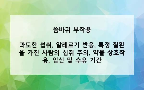 씀바귀 부작용 사진