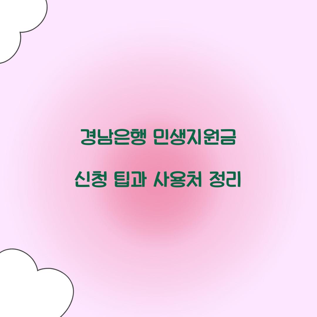 경남은행 민생지원금