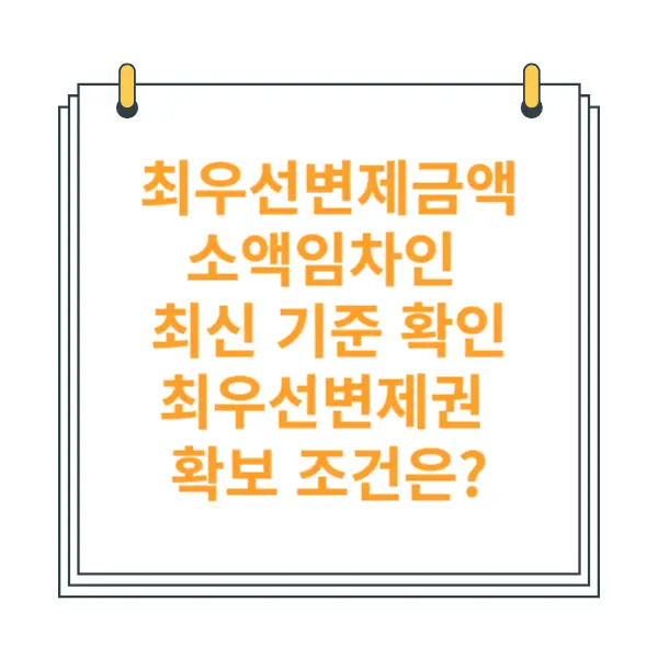 최우선변제금-소액임차인-최우선변제금-기준-법적-근거