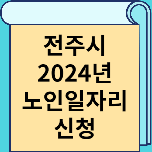 전주시 2024년 노인일자리 신청 썸네일