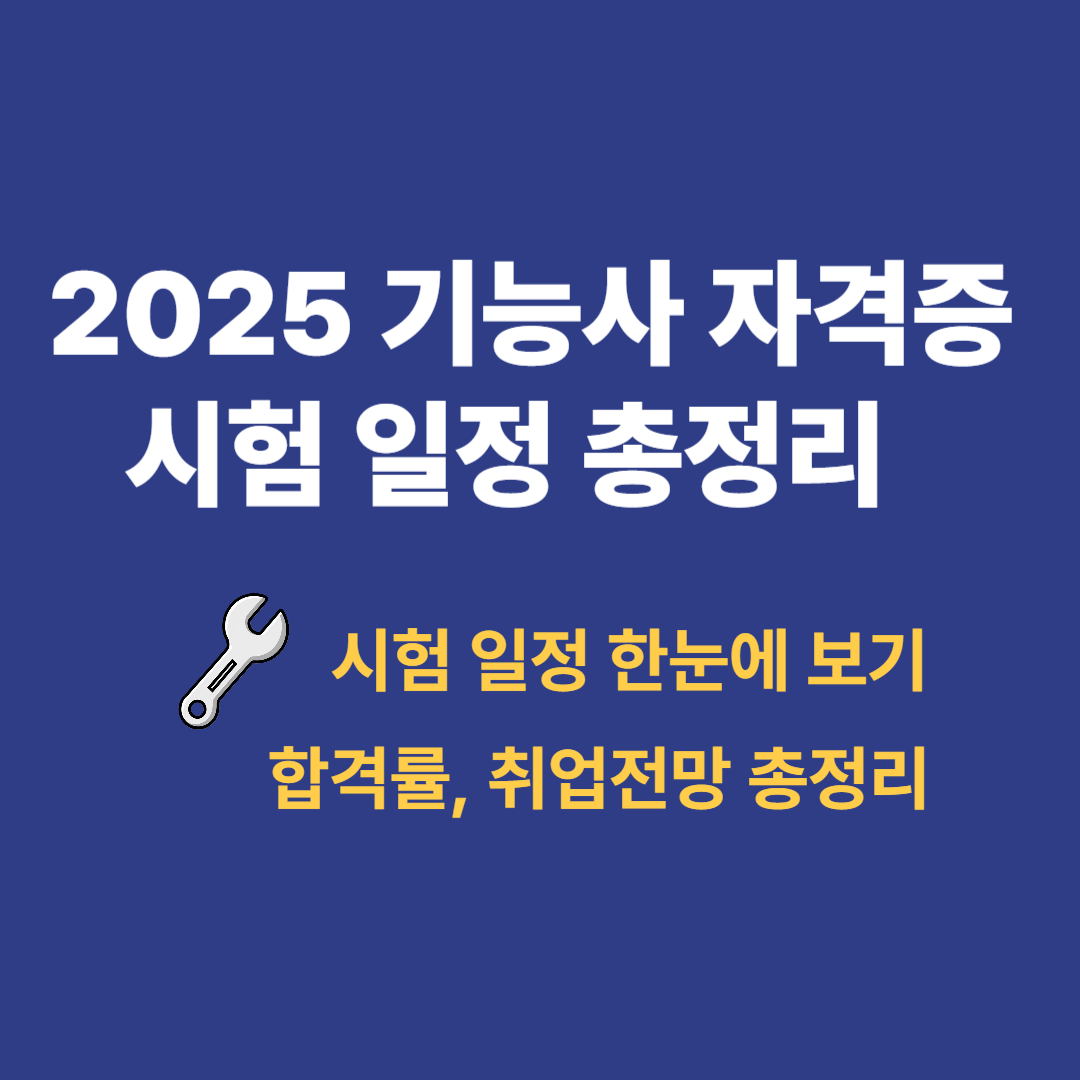 2025 제3&middot;4회 기능사 자격증 응시 자격부터 취업전망까지