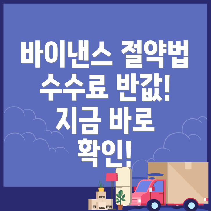바이낸스 수수료 할인