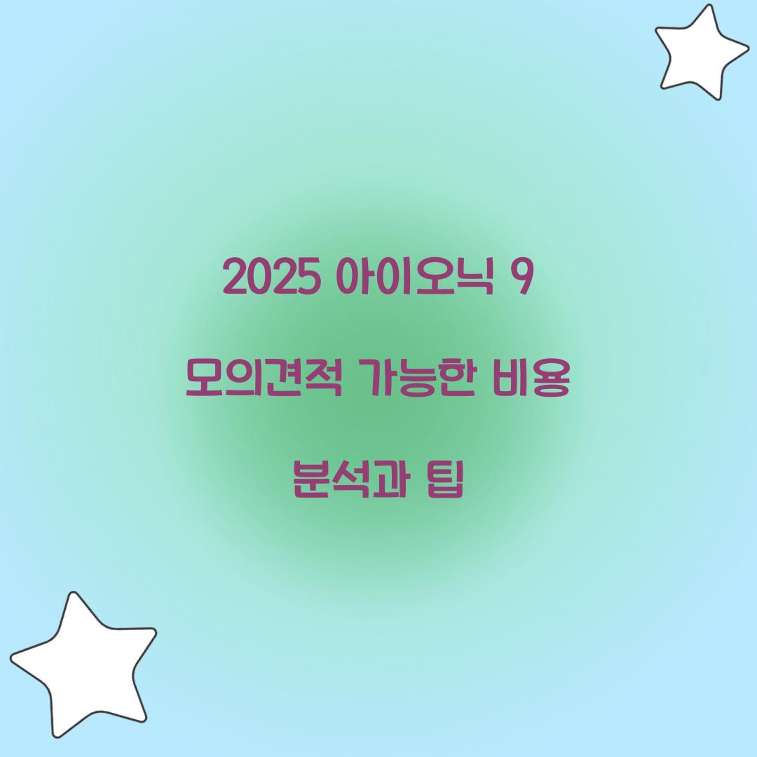 2025 아이오닉 9 모의견적