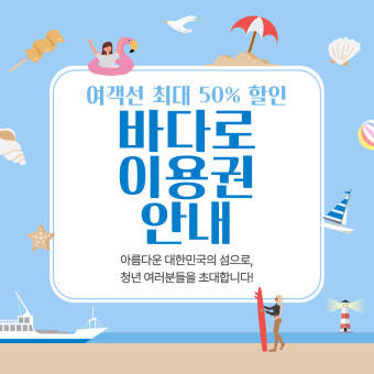 연안여객선 할인권'바다로' 출시!