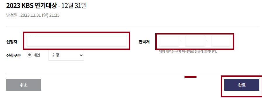 2023 KBS 연기대상 티켓팅 방법