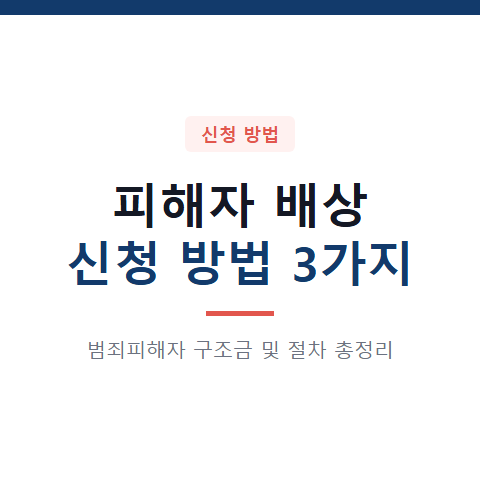 피해자 배상 신청 방법 3가지와 범죄피해자 구조금 절차 총정리