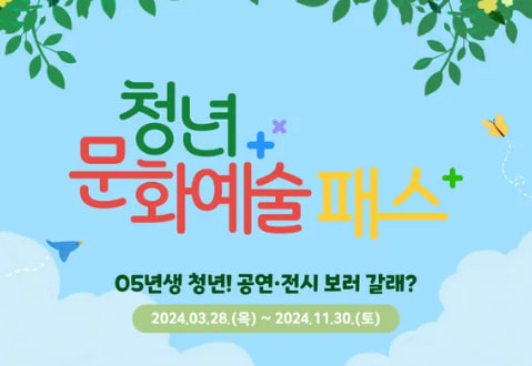 청년문화예술패스 신청 대상자, 기간, 방법, 사용방법
