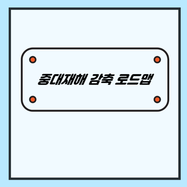 중대재해 감축 로드맵