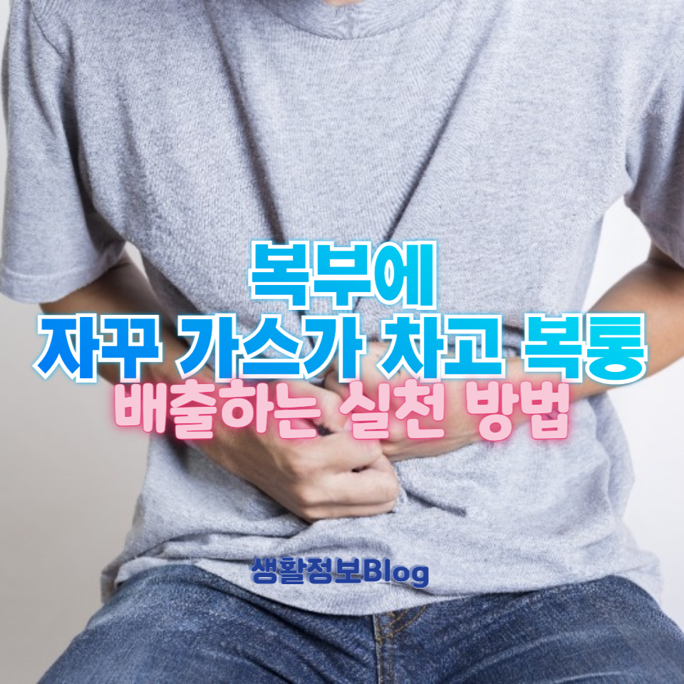 복부팽만과 가스복통