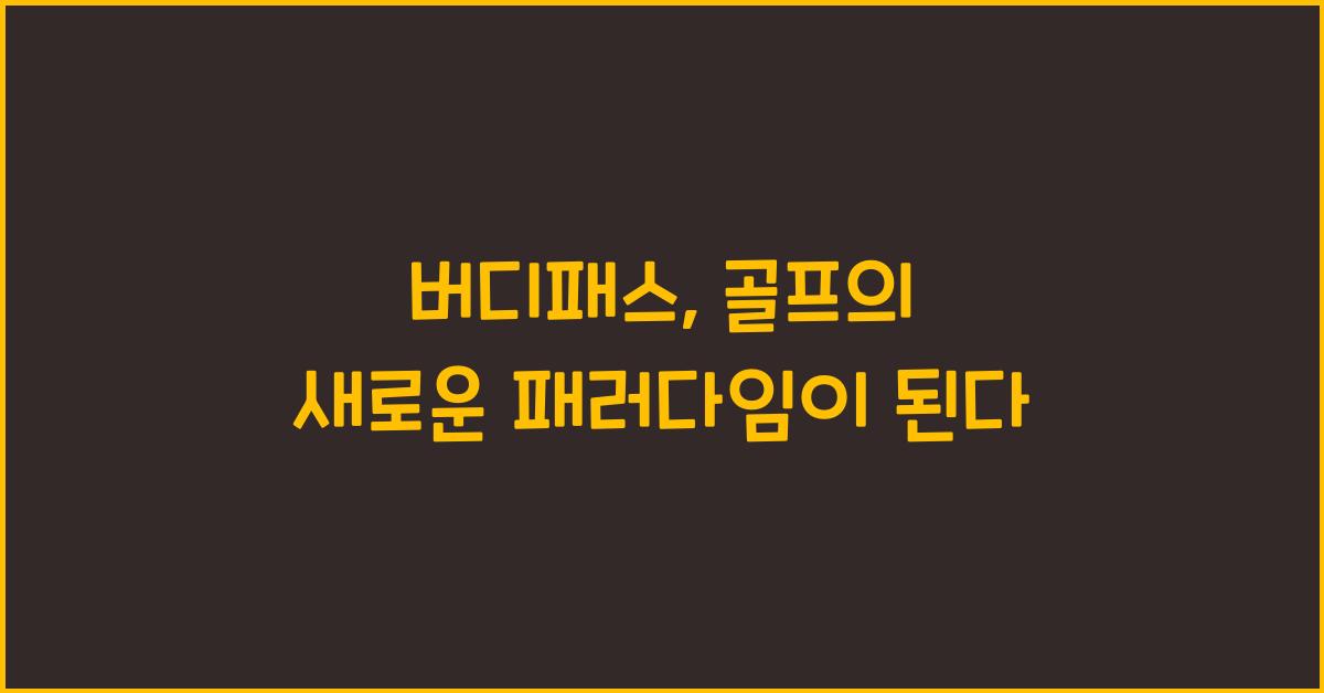 버디패스