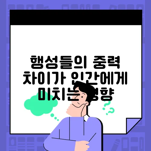 행성들의 중력 차이가 인간에게 미치는 영향
