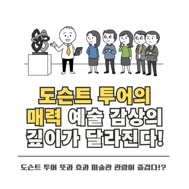 예술 작품의 의미를 전달하는 전문 도슨트 투어