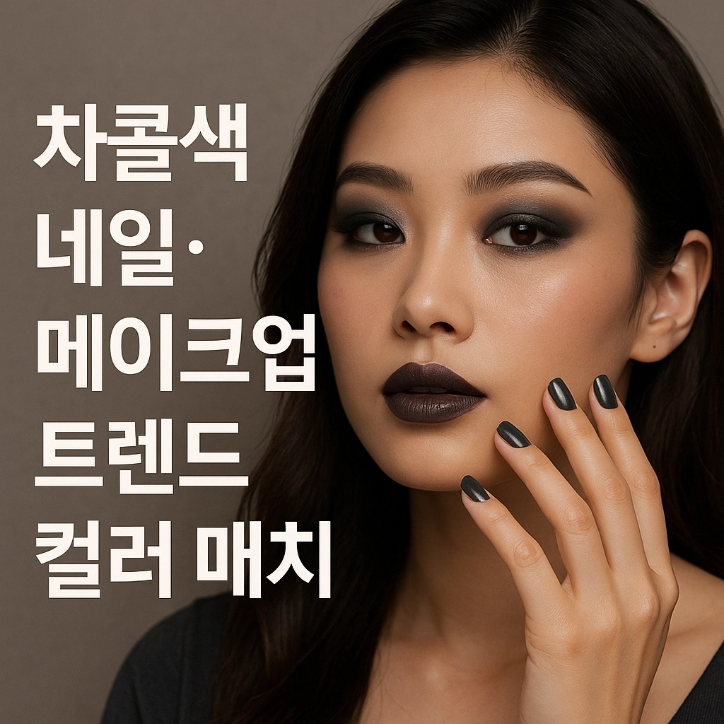 차콜색 네일 메이크업 컬러 매치 가이드