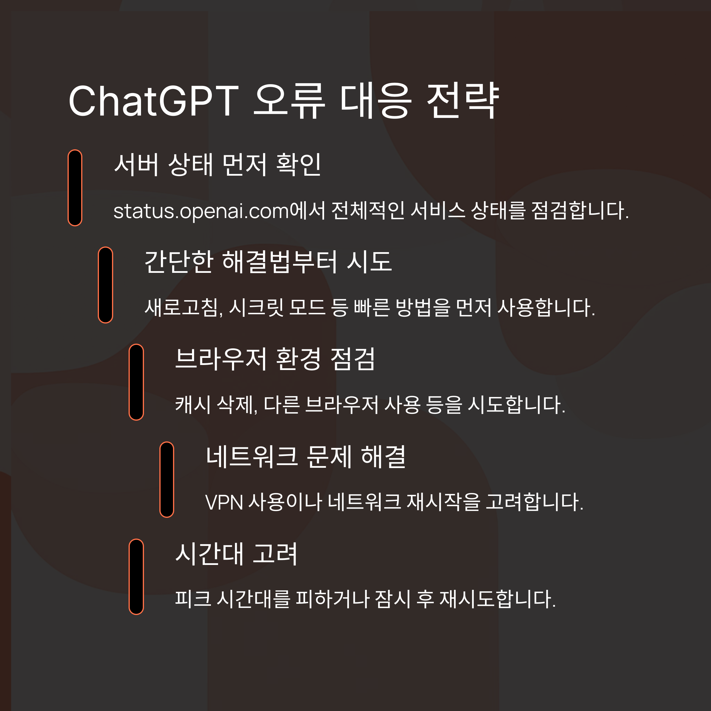 ChatGPT 오류 해결 완벽 가이드