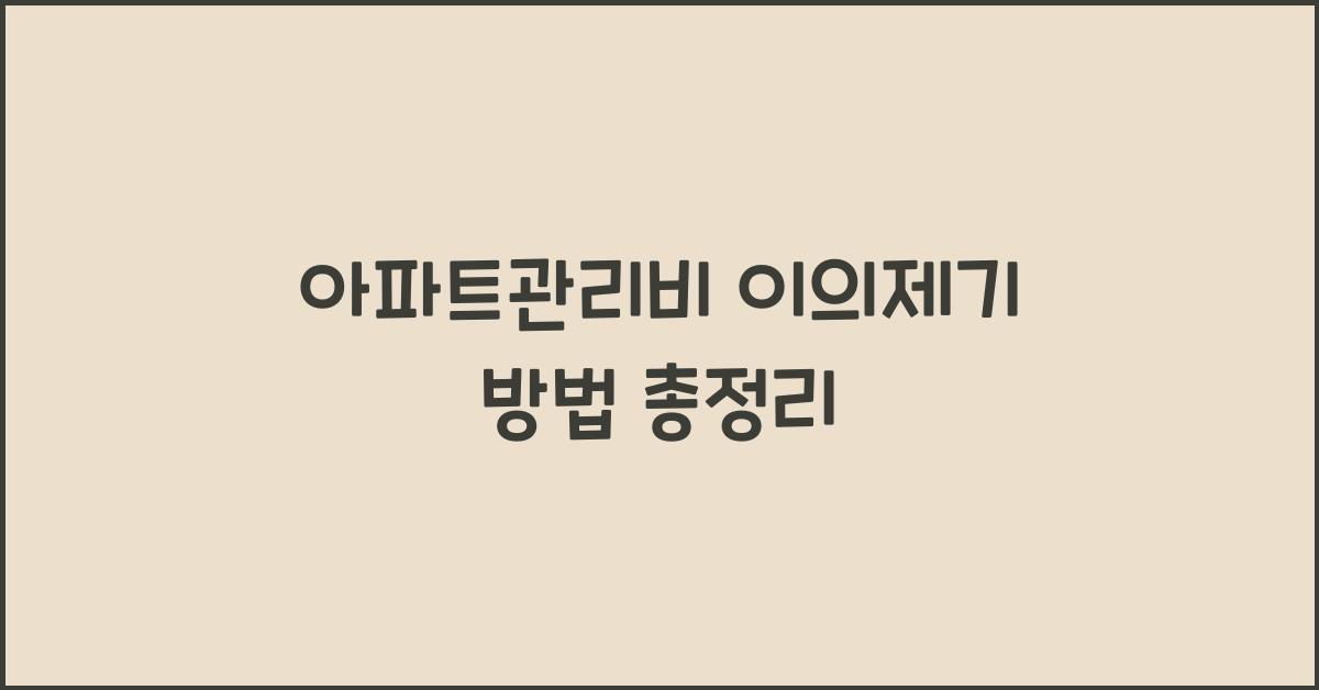 아파트관리비 이의제기 방법