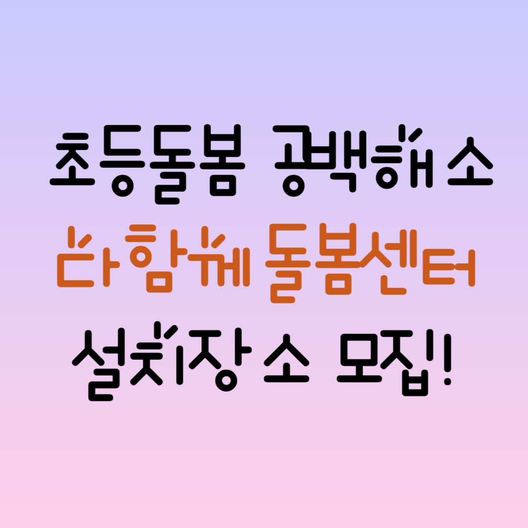 초등돌봄 공백해소 다함께돌봄센터 설치장소 모집 이미지
