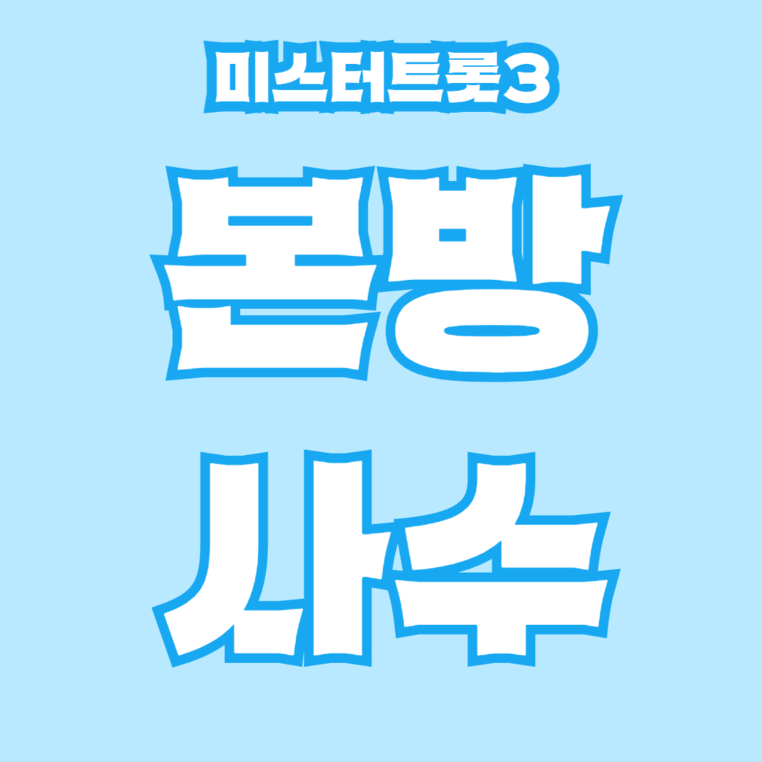 미스터트롯3 본방송