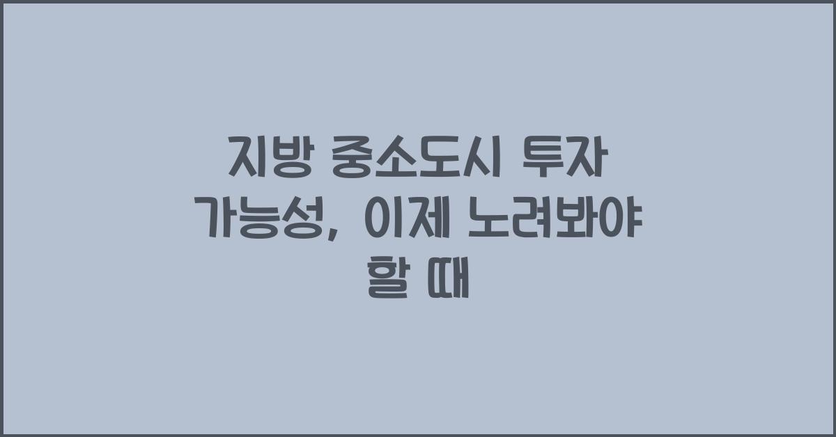 지방 중소도시 투자 가능성