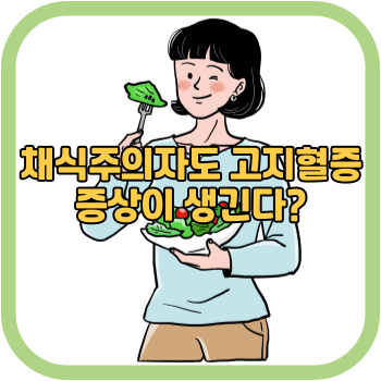 채식주의자도 고지혈증 증상이 생긴다?