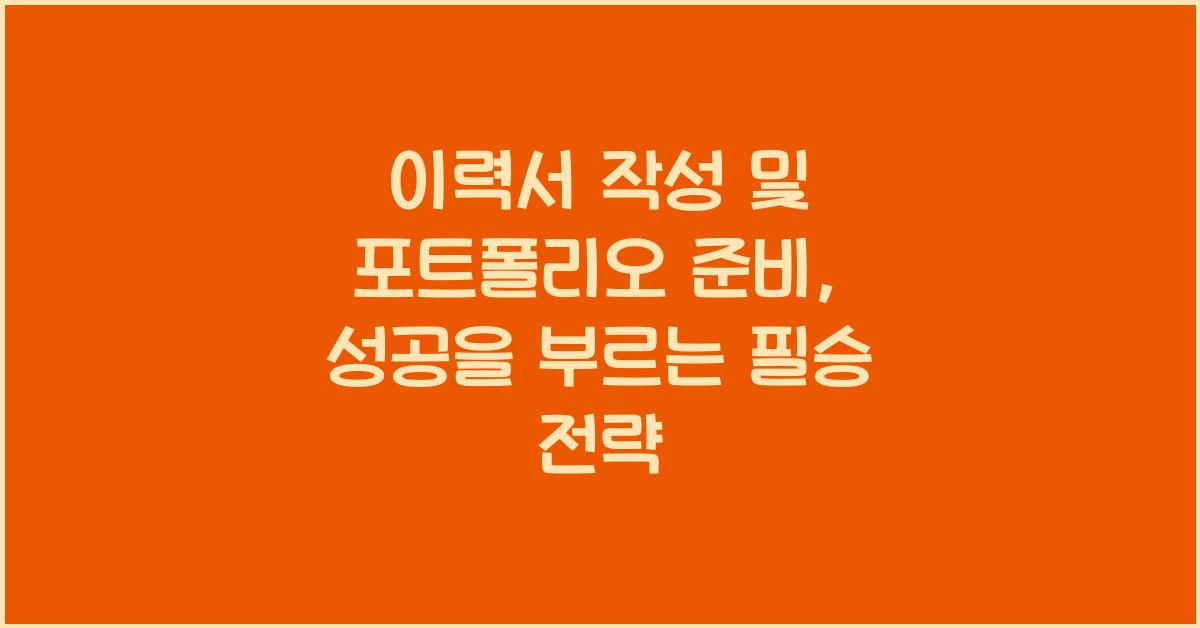 이력서 작성 및 포트폴리오 준비