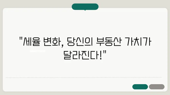 부동산 취득세, 세율 변화에 대한 정보