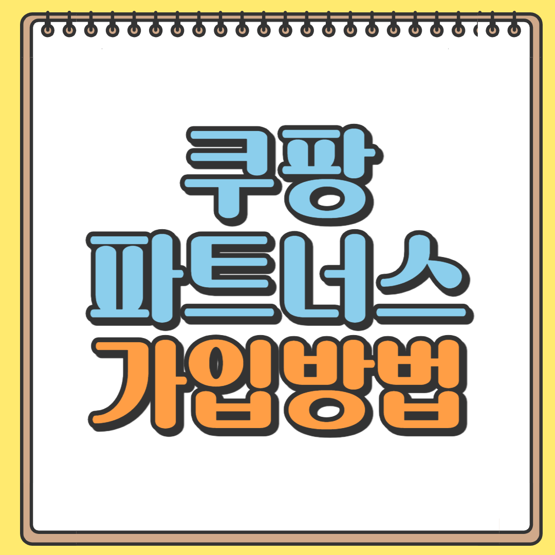 쿠팡 파트너스 가입방법
