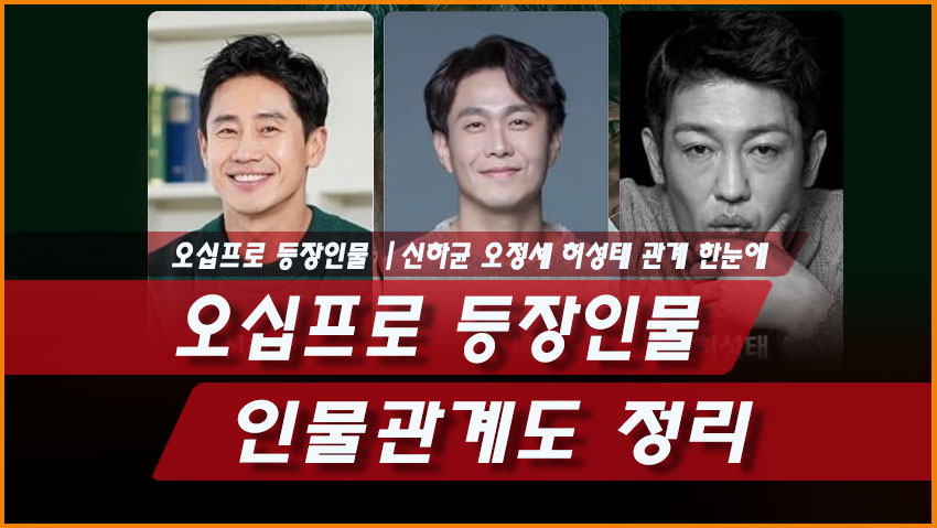오십프로 등장인물 인물관계도 정리｜신하균 오정세 허성태 관계 한눈에