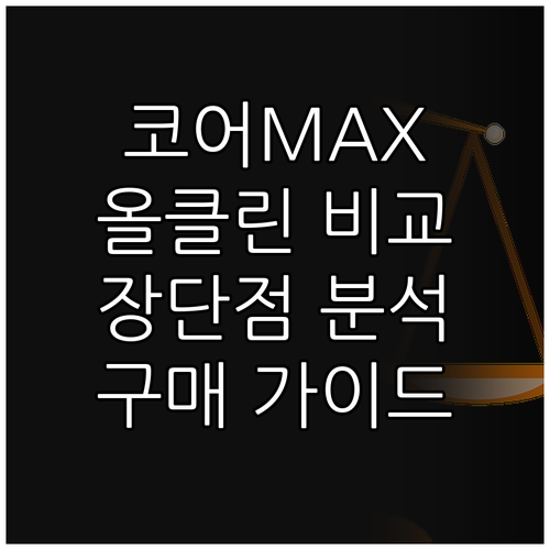 SK매직 코어 MAX vs 올클린 공..