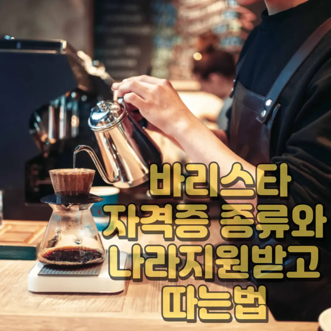 바리스타 자격증 종류