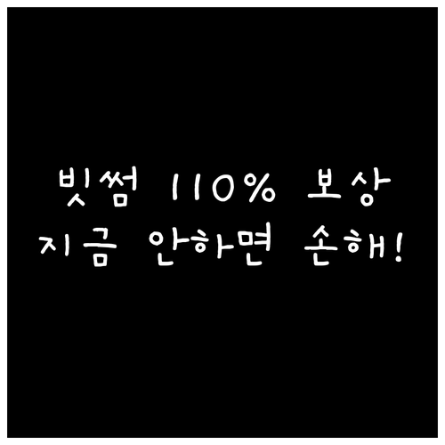 빗썸 110% 보상 신청 방법 및 주..