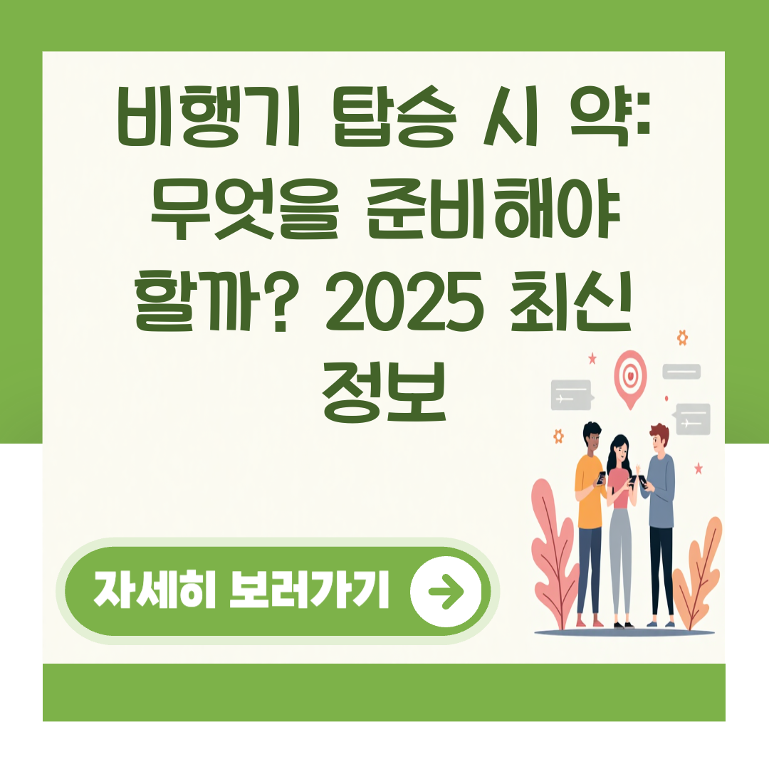비행기 탑승 시 약: 무엇을 준비해야 할까? 2025 최신 정보 대표 이미지