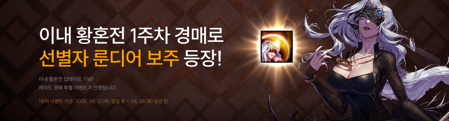 이내황혼전 1주차 경매로 선별자 룬디어 보주 등장!