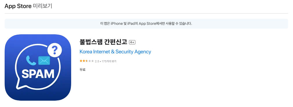 불법스팸 간편신고 앱