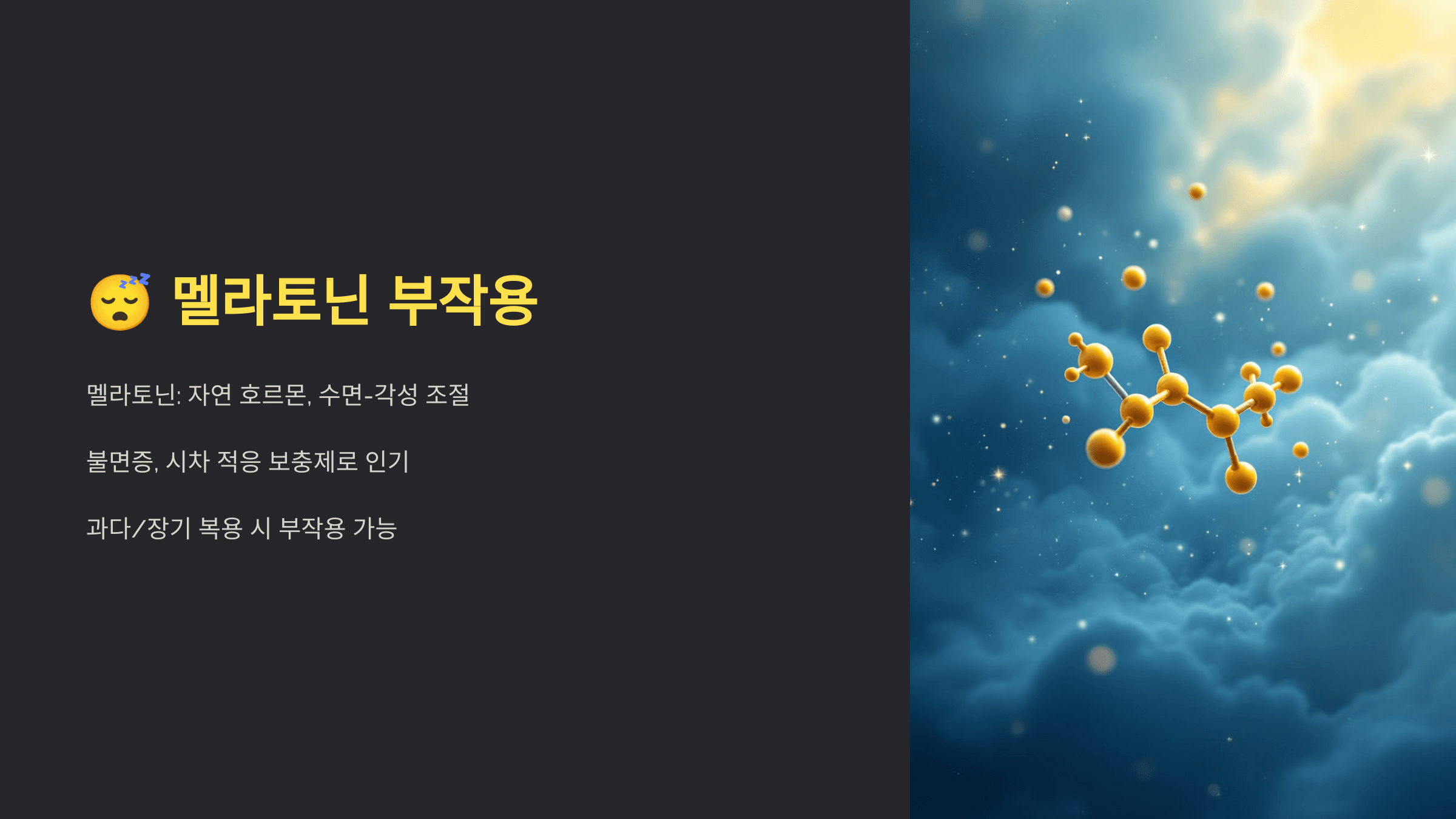 멜라토닌과 관련된 사진입니다.