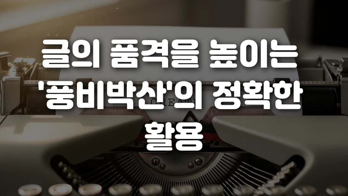 글의 품격을 높이는 풍비박산 의 정확한 활용