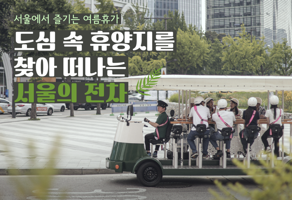위라이드 서울전차 야간 예매 1호차 투어 예약 소요시간 총정리
