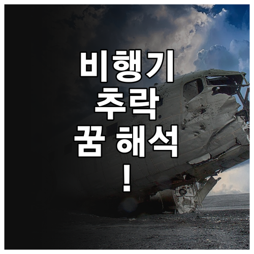비행기 추락 꿈 종류별 해석과 점검법..