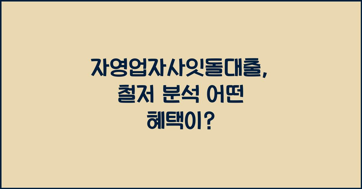 자영업자사잇돌대출