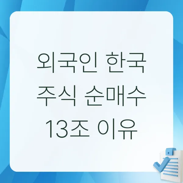 외국인투자, 한국주식, K주식, 삼성전자, 반도체주, AI투자, 코리아디스카운트, 순매수, 코스피, 주식시장분석, 투자전략, 글로벌자금, 경제뉴스, 증시동향, 한국증시, 대형주, SK하이닉스, 주식초보, 투자정보, 2025경제