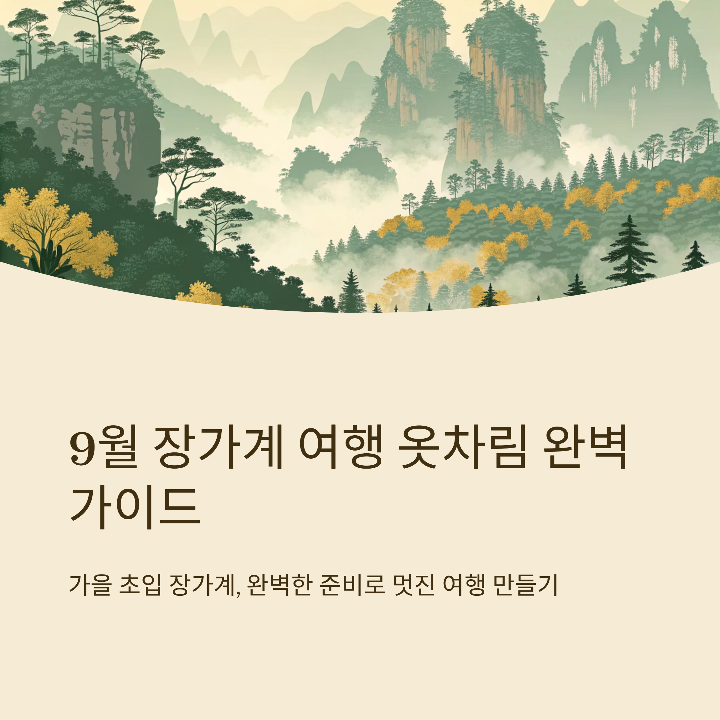 9월 장가계 옷차림 여행 전 꼭 알아둘 준비