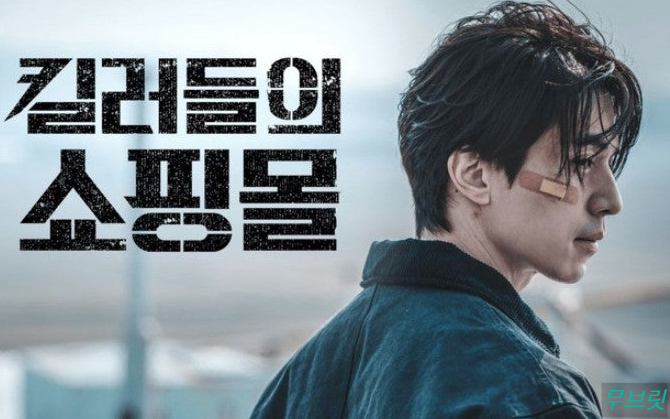킬러들의 쇼핑몰 시즌2 출연진 공개일 시즌1 줄거리 총정리