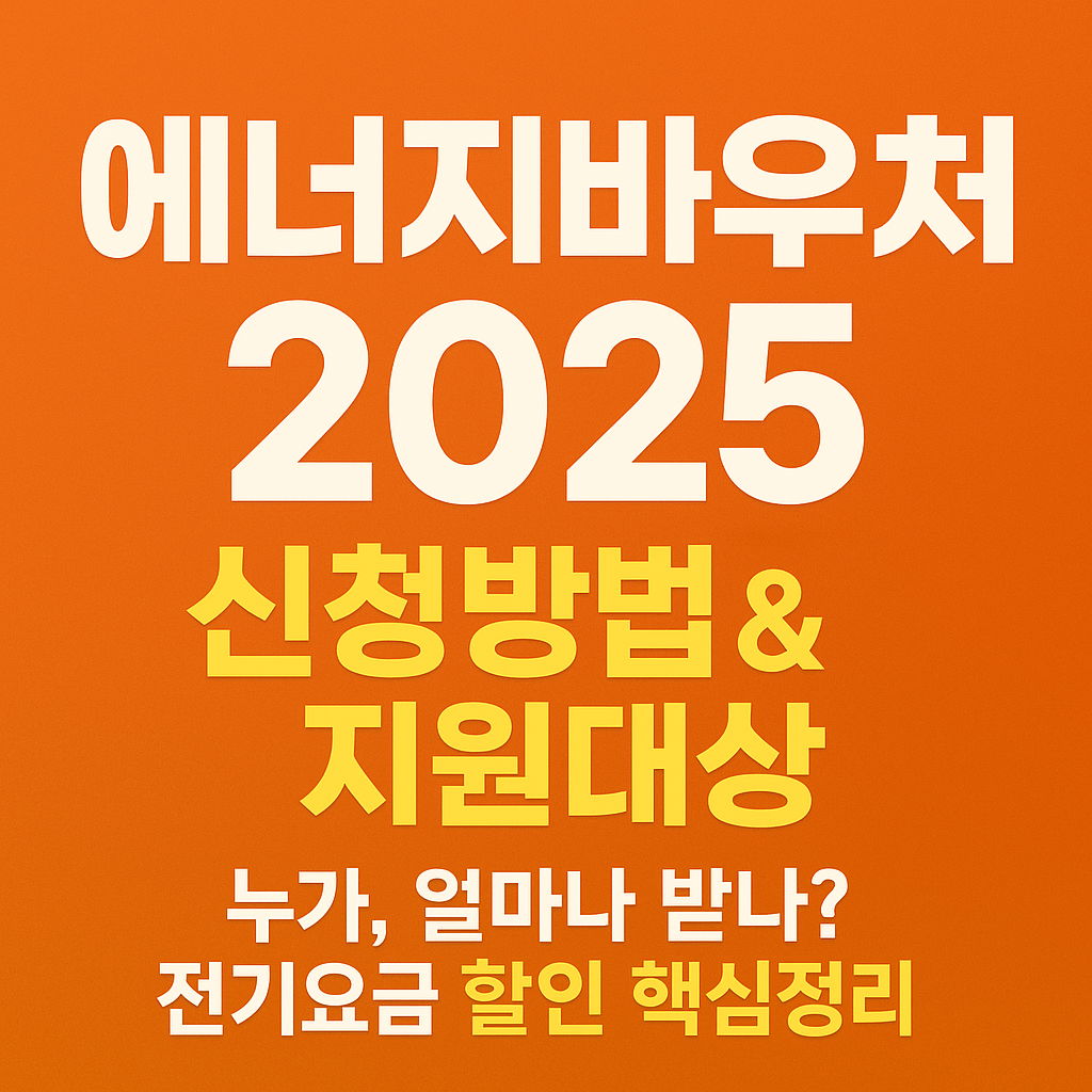 에너지바우처 2025 신청방법 & 지원대상