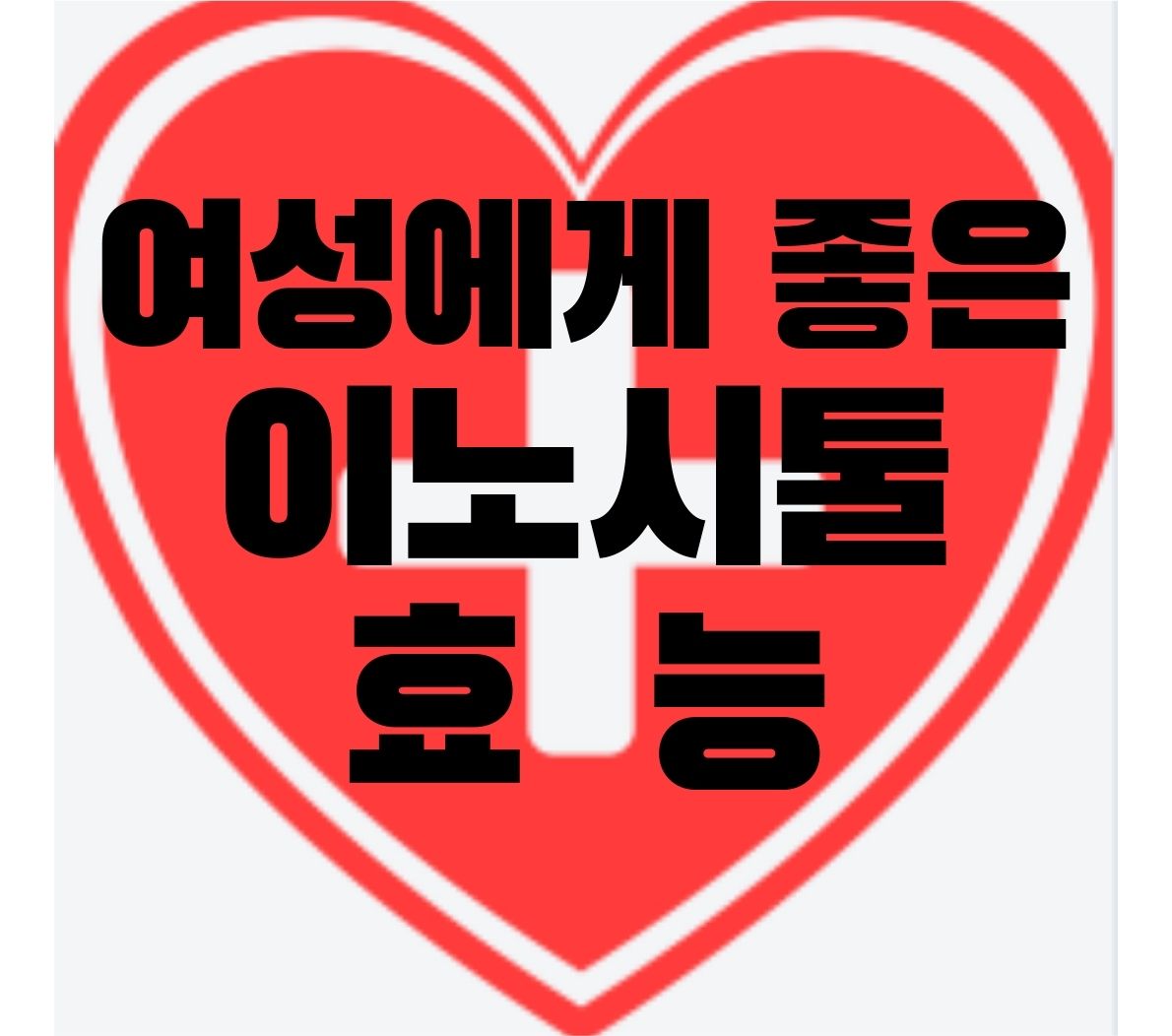이노시톨-효능