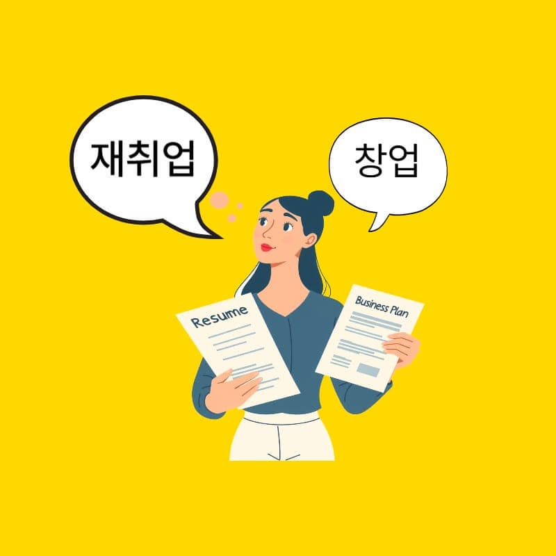 경력단절 여성에게 유리한 자격증 추천 – 재취업과 창업, 두 마리 토끼 잡기!