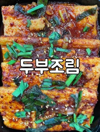 두부조림 황금레시피 정리_16