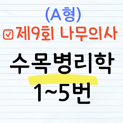 [해설] 제9회 수목병리학 문제풀이 (A형) 1~5