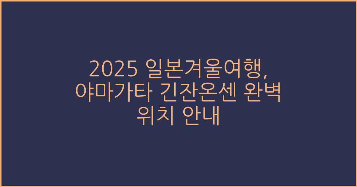 2025 일본겨울여행, 야마가타 긴잔온센 위치