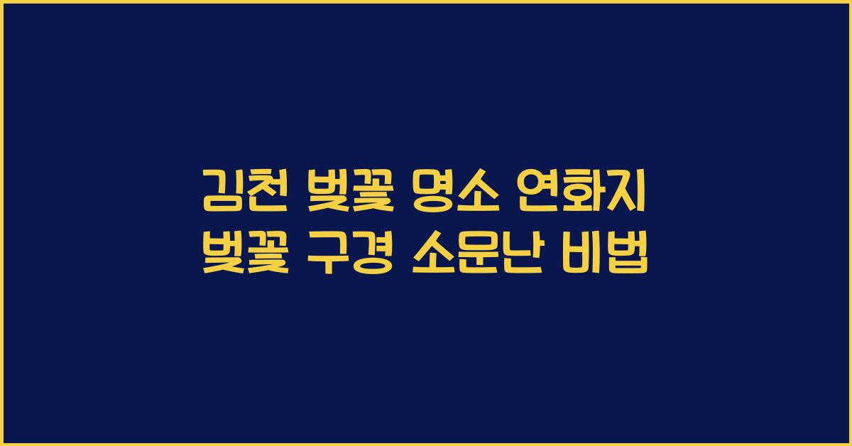 김천 벚꽃 명소